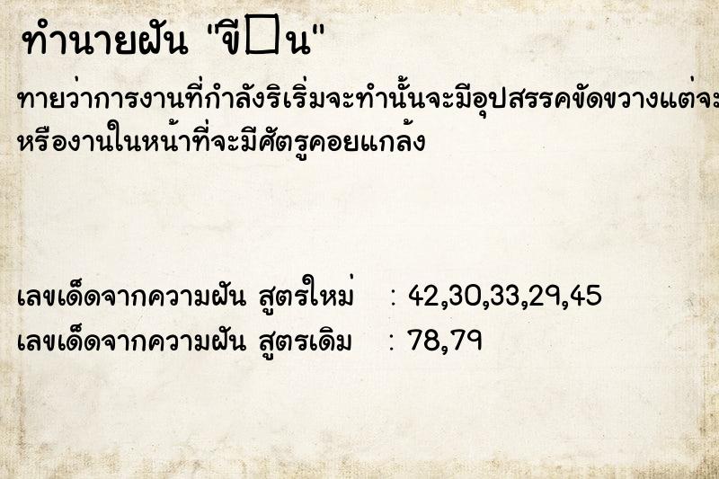 ทำนายฝัน ขี�¹
