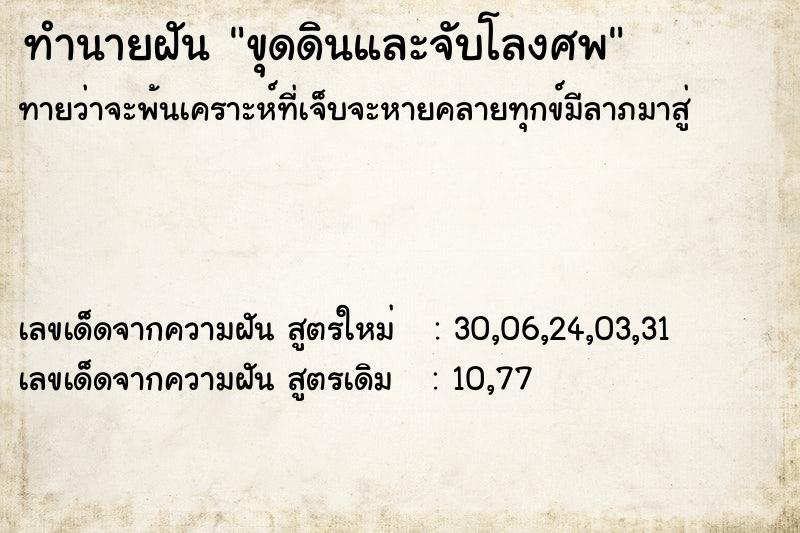 ทำนายฝัน ขุดดินและจับโลงศพ ทำนายฝัน ขุดดินและจับโลงศพ