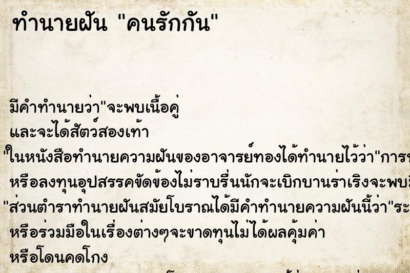 ทำนายฝัน คนรักกัน ทำนายฝัน คนรักกัน