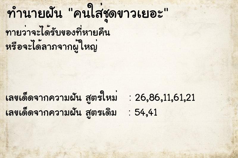 ทำนายฝัน คนใส่ชุดขาวเยอะ