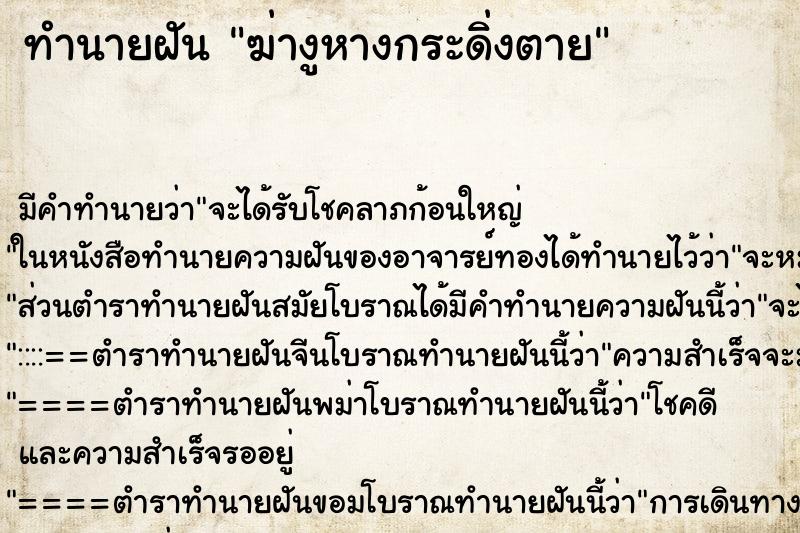 ทำนายฝัน ฆ่างูหางกระดิ่งตาย ทำนายฝัน ฆ่างูหางกระดิ่งตาย