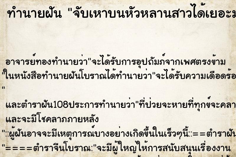 ทำนายฝัน จับเหาบนหัวหลานสาวได้เยอะมาก
