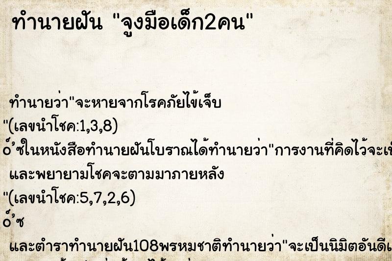 ทำนายฝัน จูงมือเด็ก2คน