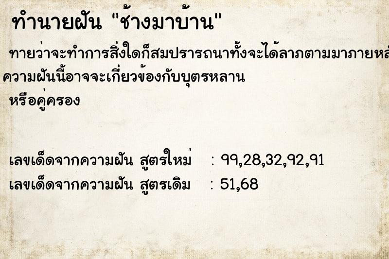 ทำนายฝันทำนายฝันช้างมาบ้าน