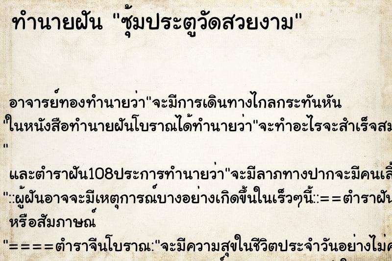 ทำนายฝัน ซุ้มประตูวัดสวยงาม ทำนายฝัน ซุ้มประตูวัดสวยงาม