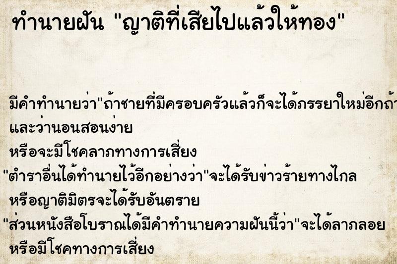 ทำนายฝัน ญาติที่เสียไปแล้วให้ทอง ทำนายฝัน ญาติที่เสียไปแล้วให้ทอง