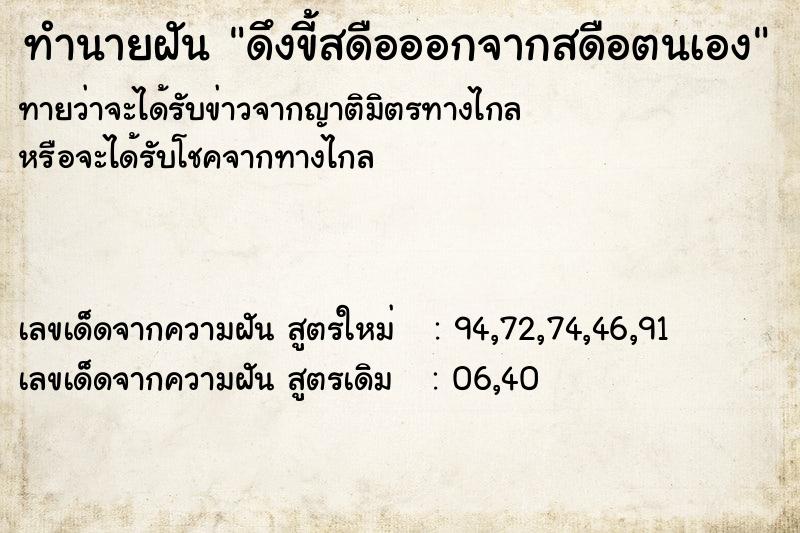 ทำนายฝันทำนายฝันดึงขี้สดือออกจากสดือตนเอง
