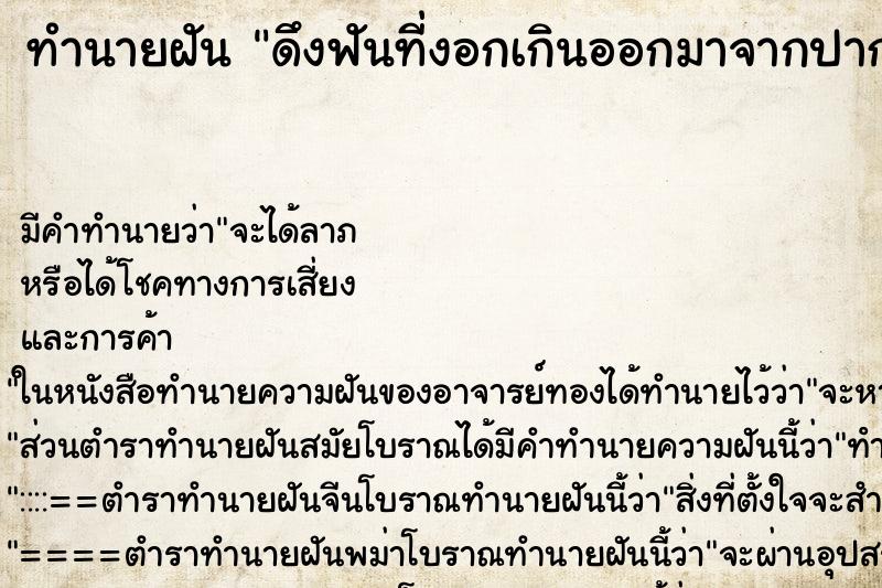 ทำนายฝันทำนายฝันดึงฟันที่งอกเกินออกมาจากปาก