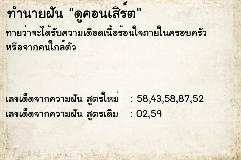 ทำนายฝันทำนายฝันดูคอนเสิร์ต