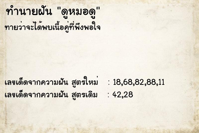 ทำนายฝันทำนายฝันดูหมอดู