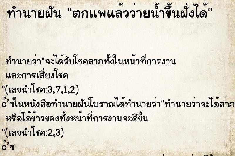 ทำนายฝันตกแพแล้วว่ายน้ำขึ้นฝั่งได้ ทำนายฝันทำนายฝันตกแพแล้วว่ายน้ำขึ้นฝั่งได้