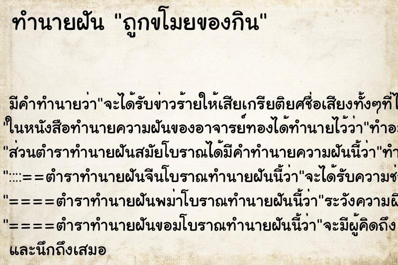 ทำนายฝัน ถูกขโมยของกิน ทำนายฝัน ถูกขโมยของกิน