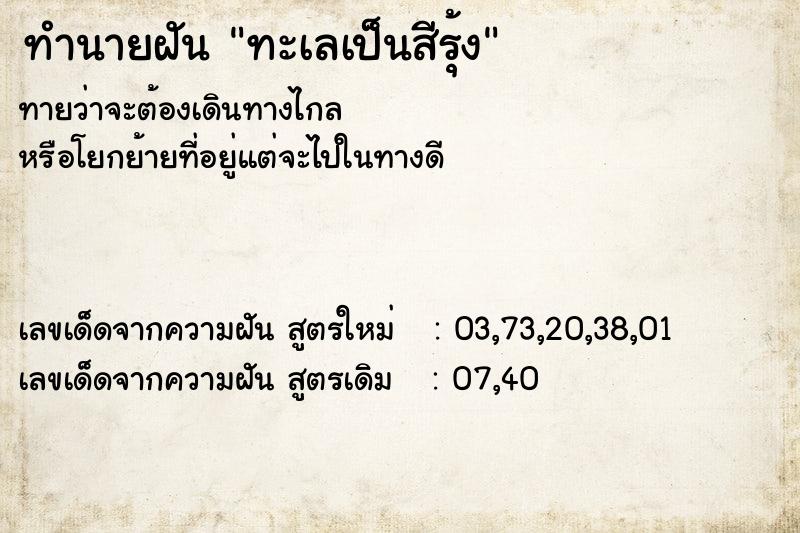 ทำนายฝันทำนายฝันทะเลเป็นสีรุ้ง