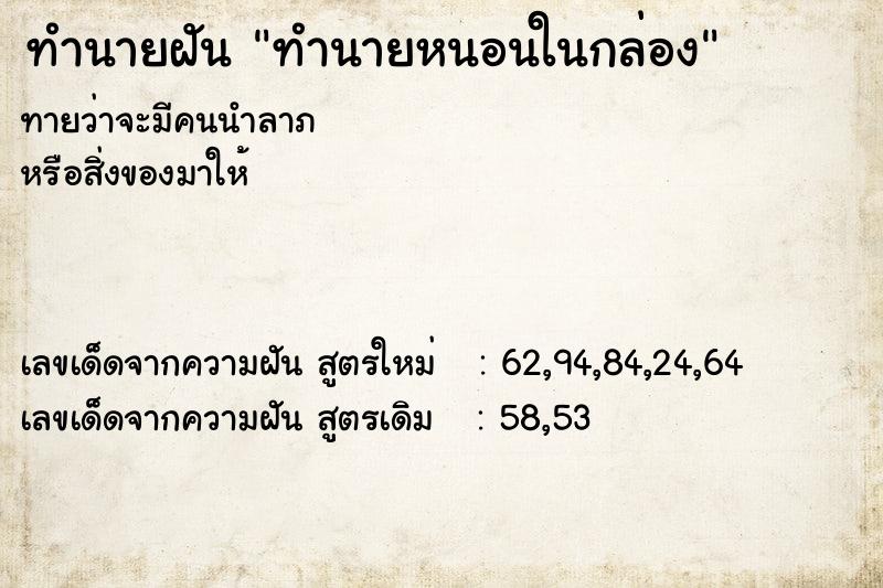 ทำนายฝัน ทำนายหนอนในกล่อง ตำราโบราณ แม่นที่สุดในโลก