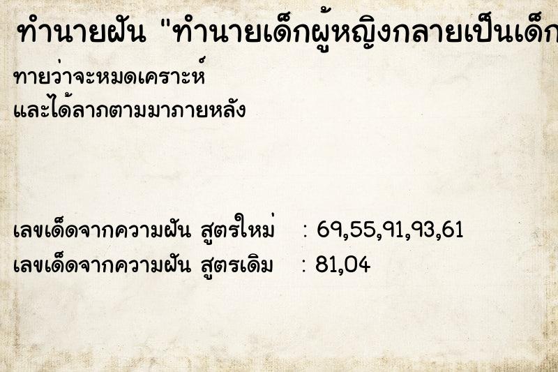 ทำนายฝันทำนายเด็กผู้หญิงกลายเป็นเด็กผู้ชาย ทำนายฝันทำนายฝันทำนายเด็กผู้หญิงกลายเป็นเด็กผู้ชาย