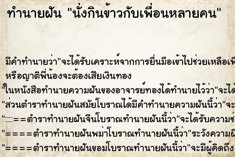ทำนายฝันนั่งกินข้าวกับเพื่อนหลายคน ทำนายฝันทำนายฝันนั่งกินข้าวกับเพื่อนหลายคน