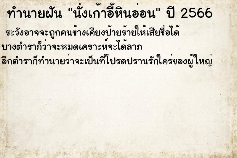 ทำนายฝันทำนายฝันนั่งเก้าอี้หินอ่อน