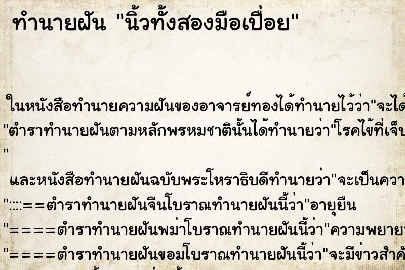 ทำนายฝันนิ้วทั้งสองมือเปื่อย ทำนายฝันทำนายฝันนิ้วทั้งสองมือเปื่อย