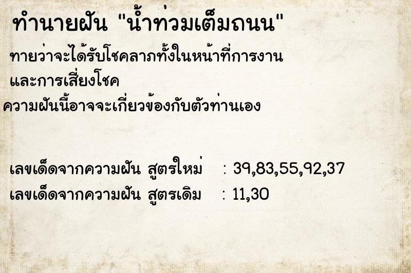ทำนายฝันน้ำท่วมเต็มถนน ทำนายฝันทำนายฝันน้ำท่วมเต็มถนน