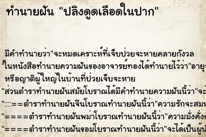 ทำนายฝัน ปลิงดูดเลือดในปาก
