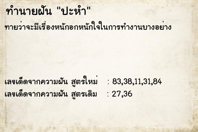 ทำนายฝันทำนายฝันปะหำ