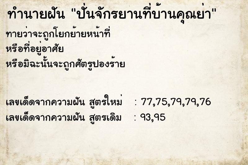 ทำนายฝันปั่นจักรยานที่บ้านคุณย่า ทำนายฝันทำนายฝันปั่นจักรยานที่บ้านคุณย่า