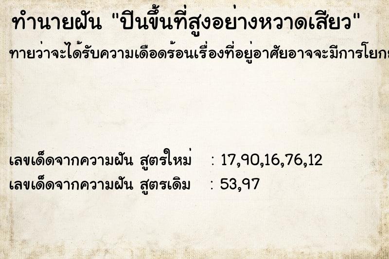 ทำนายฝันทำนายฝันปีนขึ้นที่สูงอย่างหวาดเสียว