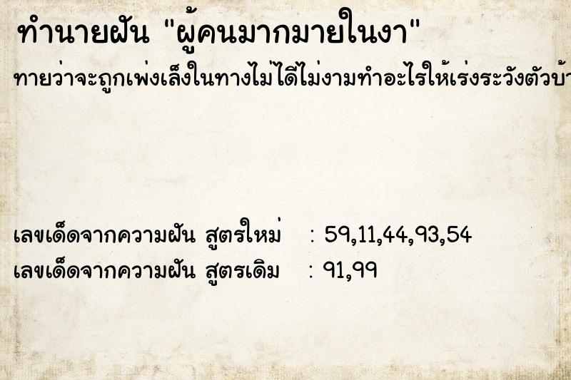 ทำนายฝันทำนายฝันผู้คนมากมายในงา