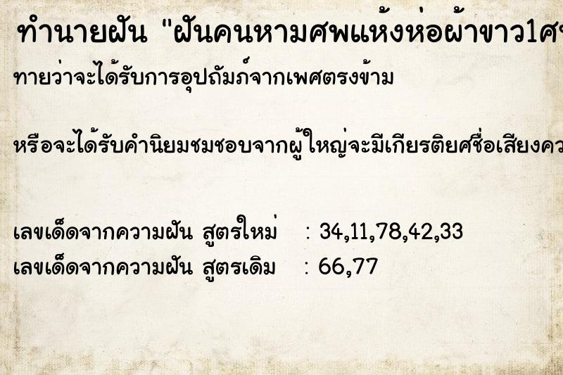 ทำนายฝัน ฝันคนหามศพแห้งห่อผ้าขาว1ศพและพระ1รูป ทำนายฝัน ฝันคนหามศพแห้งห่อผ้าขาว1ศพและพระ1รูป