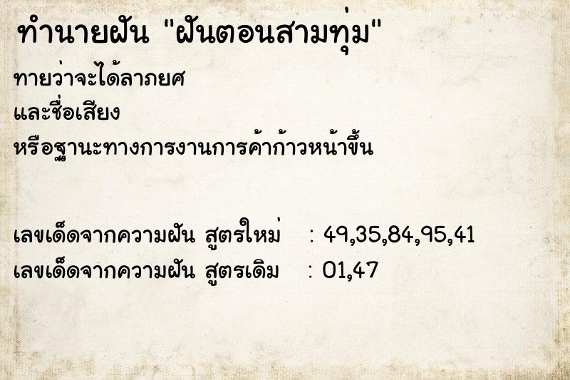 ทำนายฝันฝันตอนสามทุ่ม ทำนายฝันทำนายฝันฝันตอนสามทุ่ม