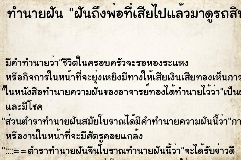 ทำนายฝันฝันถึงพ่อที่เสียไปแล้วมาดูรถสิบล้อให้ ทำนายฝันทำนายฝันฝันถึงพ่อที่เสียไปแล้วมาดูรถสิบล้อให้