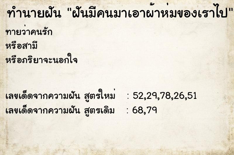 ทำนายฝัน ฝันมีคนมาเอาผ้าห่มของเราไป