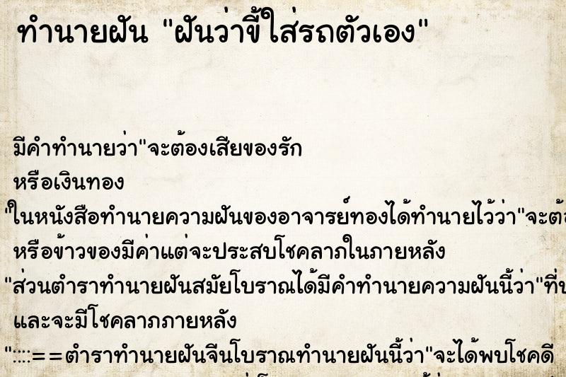 ทำนายฝัน ฝันว่าขี้ใส่รถตัวเอง ทำนายฝัน ฝันว่าขี้ใส่รถตัวเอง