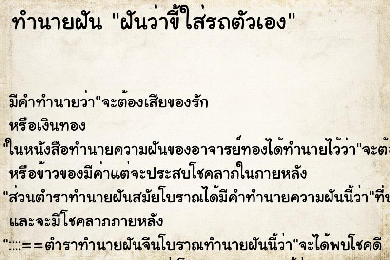 ทำนายฝัน ฝันว่าขี้ใส่รถตัวเอง ตำราโบราณ แม่นที่สุดในโลก