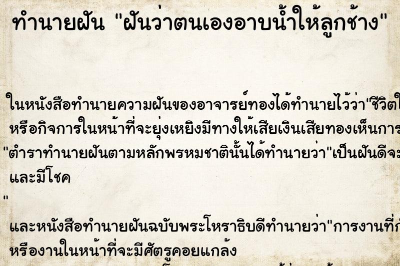 ทำนายฝันฝันว่าตนเองอาบน้ำให้ลูกช้าง ทำนายฝันทำนายฝันฝันว่าตนเองอาบน้ำให้ลูกช้าง