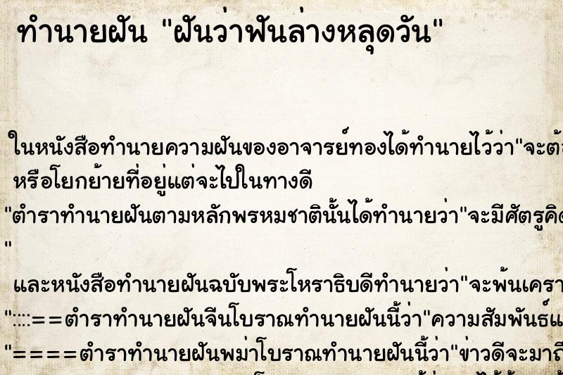 ทำนายฝันฝันว่าฟันล่างหลุดวัน ทำนายฝันทำนายฝันฝันว่าฟันล่างหลุดวัน