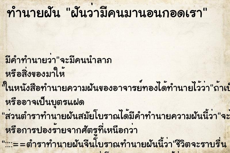 ทำนายฝัน ฝันว่ามีคนมานอนกอดเรา ตำราโบราณ แม่นที่สุดในโลก