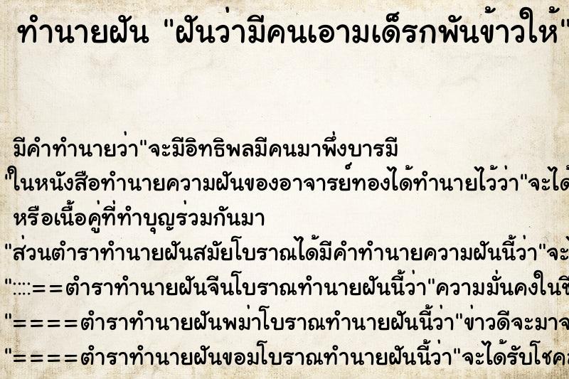 ทำนายฝัน ฝันว่ามีคนเอามเด็รกพันข้าวให้ ทำนายฝัน ฝันว่ามีคนเอามเด็รกพันข้าวให้