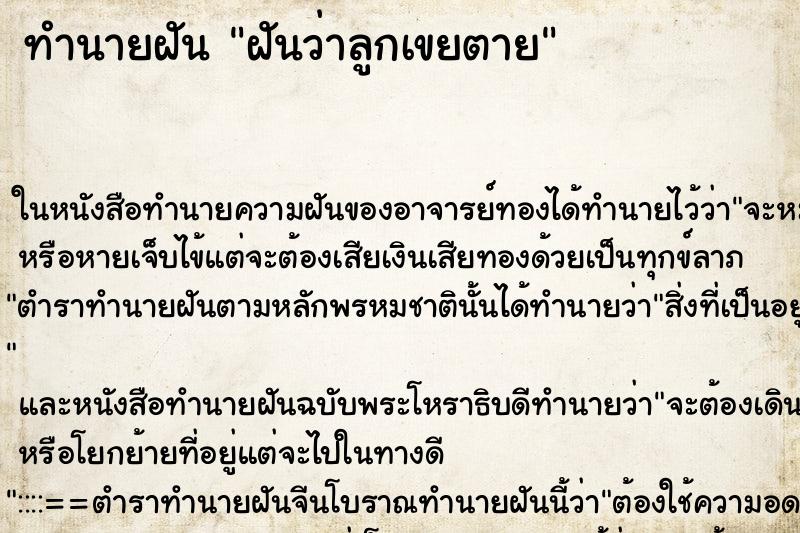 ทำนายฝันทำนายฝันฝันว่าลูกเขยตาย