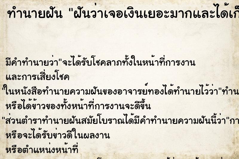 ทำนายฝันฝันว่าเจอเงินเยอะมากและได้เก็บเงิน ทำนายฝันทำนายฝันฝันว่าเจอเงินเยอะมากและได้เก็บเงิน