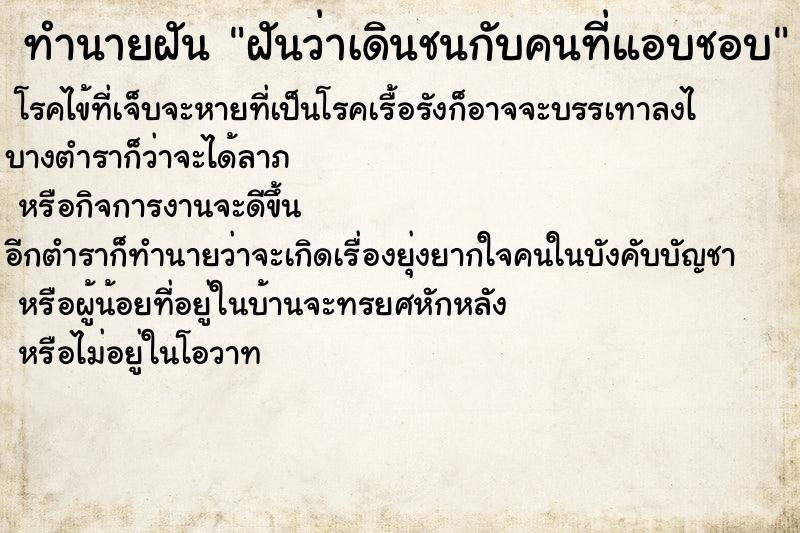 ทำนายฝัน ฝันว่าเดินชนกับคนที่แอบชอบ ทำนายฝัน ฝันว่าเดินชนกับคนที่แอบชอบ