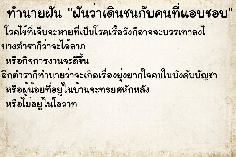 ทำนายฝัน ฝันว่าเดินชนกับคนที่แอบชอบ ตำราโบราณ แม่นที่สุดในโลก