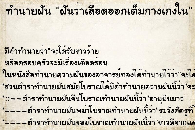 ทำนายฝัน ฝันว่าเลือดออกเต็มกางเกงใน ทำนายฝัน ฝันว่าเลือดออกเต็มกางเกงใน