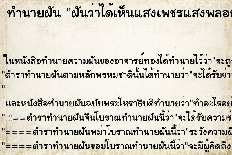 ทำนายฝันฝันว่าได้เห็นแสงเพชรแสงพลอย ทำนายฝันทำนายฝันฝันว่าได้เห็นแสงเพชรแสงพลอย