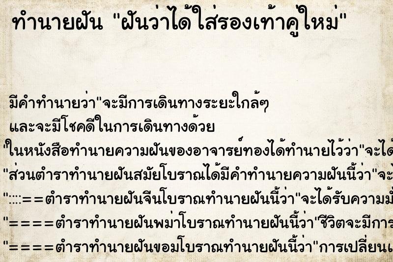 ทำนายฝัน ฝันว่าได้ใส่รองเท้าคู่ใหม่ ตำราโบราณ แม่นที่สุดในโลก