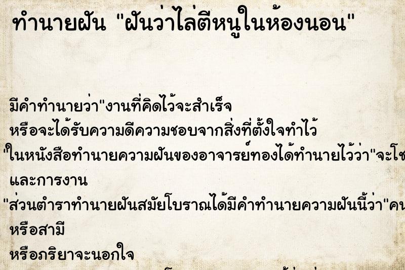 ทำนายฝันทำนายฝันฝันว่าไล่ตีหนูในห้องนอน