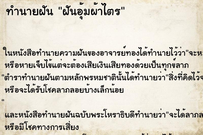 ทำนายฝันทำนายฝันฝันอุ้มผ้าไตร