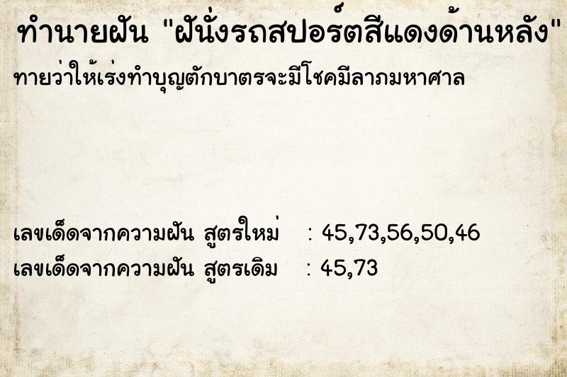 ทำนายฝันทำนายฝันฝันั่งรถสปอร์ตสีแดงด้านหลัง