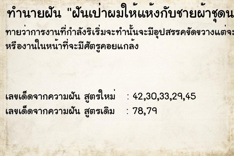 ทำนายฝันทำนายฝันฝันเป่าผมให้แห้งกับชายผ้าชุดนาค
