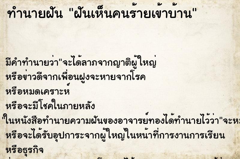 ทำนายฝัน ฝันเห็นคนร้ายเข้าบ้าน ทำนายฝัน ฝันเห็นคนร้ายเข้าบ้าน